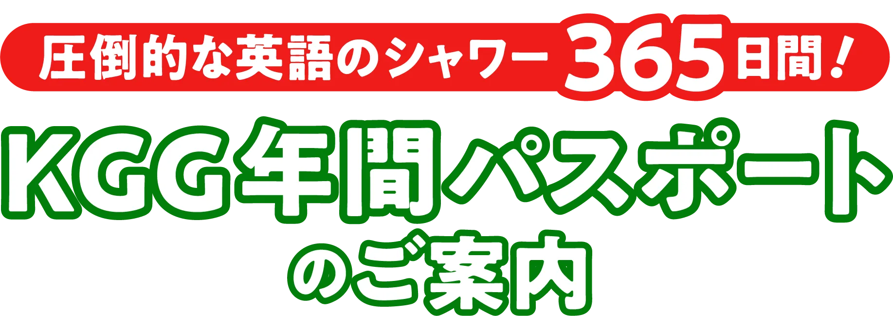 KGG年間パスポートのご案内