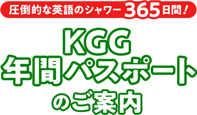 KGG年間パスポートのご案内