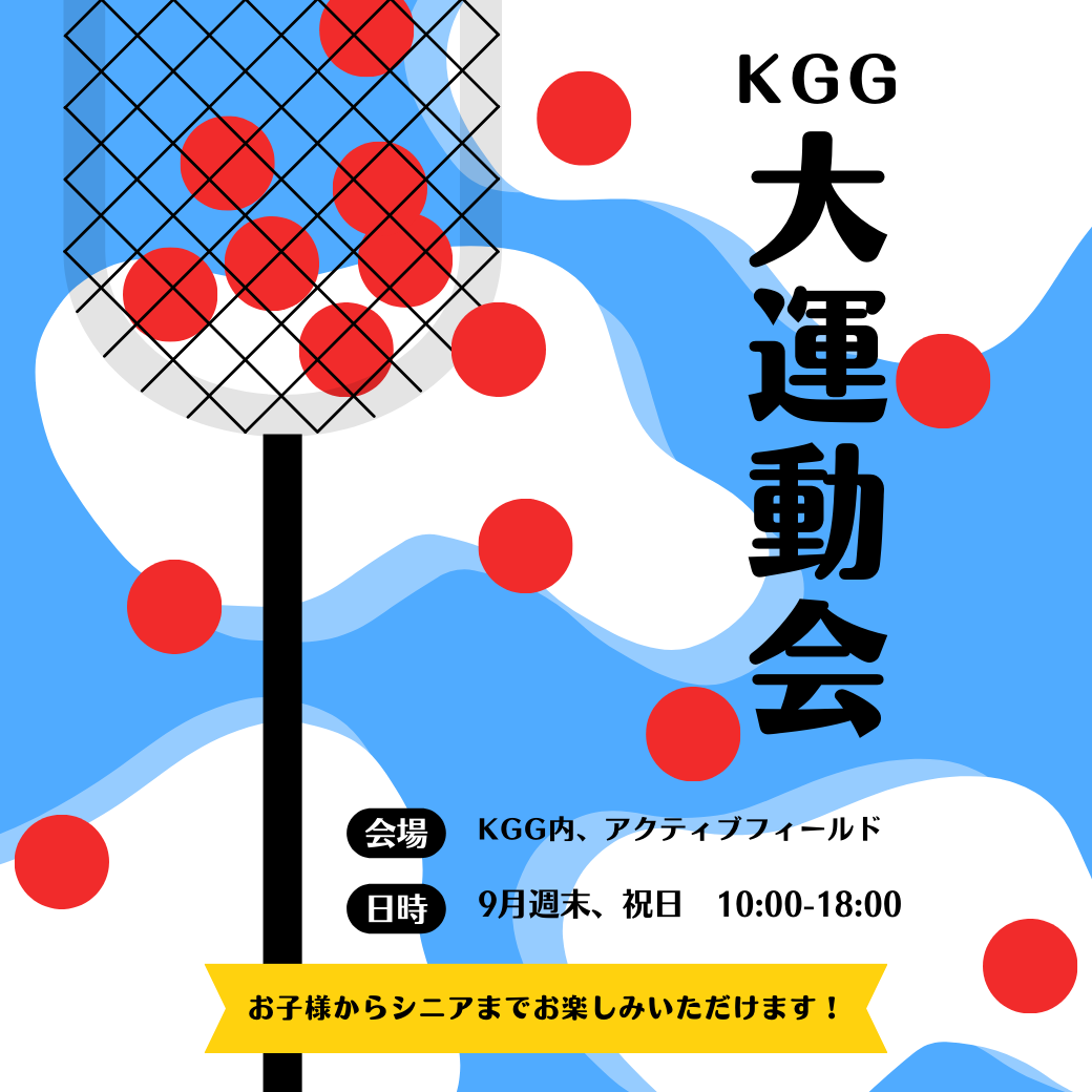 KGG大運動会