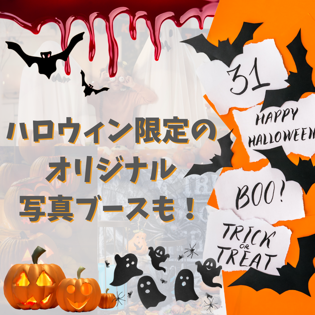 ハロウィンフォトブース