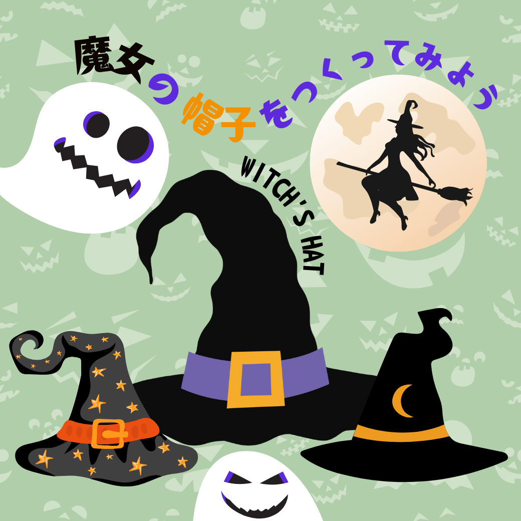 Witch's hatを作ろう！