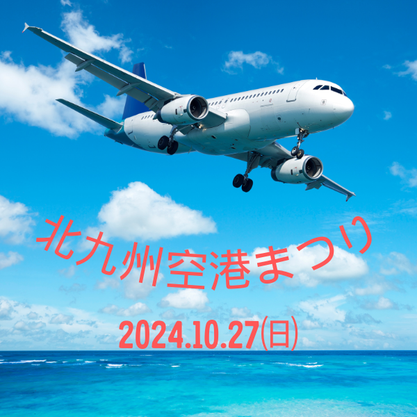 10/27 北九州空港まつり