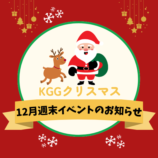 KGGクリスマス