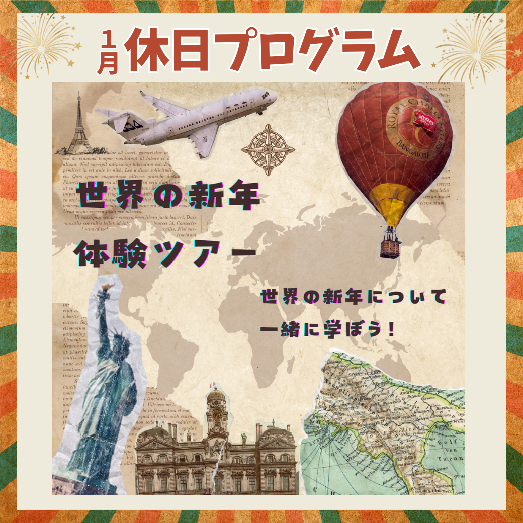 【休日プログラム】世界の新年体験ツアー